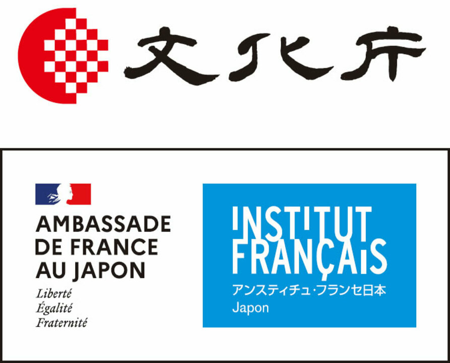文化庁 アンスティチュ・フランセ日本
