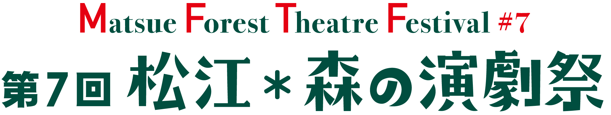 第7回 松江*森の演劇祭 / MatsueForest Theatre Festival#7