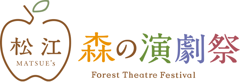 森の演劇祭