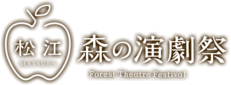 森の演劇祭